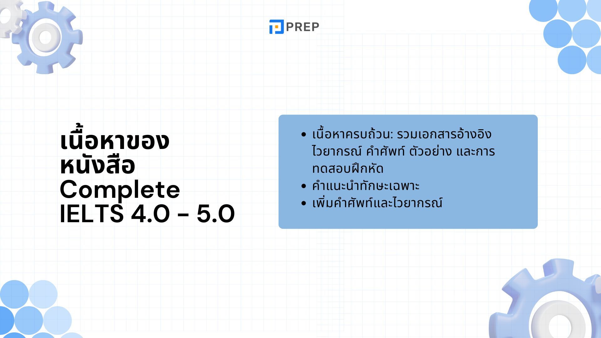 รีวิวหนังสือ Complete IELTS - คู่มือเตรียมสอบ IELTS ที่ครบถ้วน