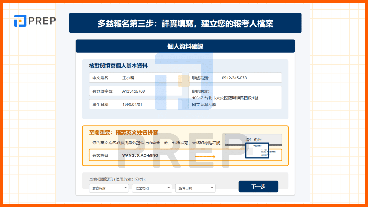 第三步：詳實填寫，建立您的報考人檔案