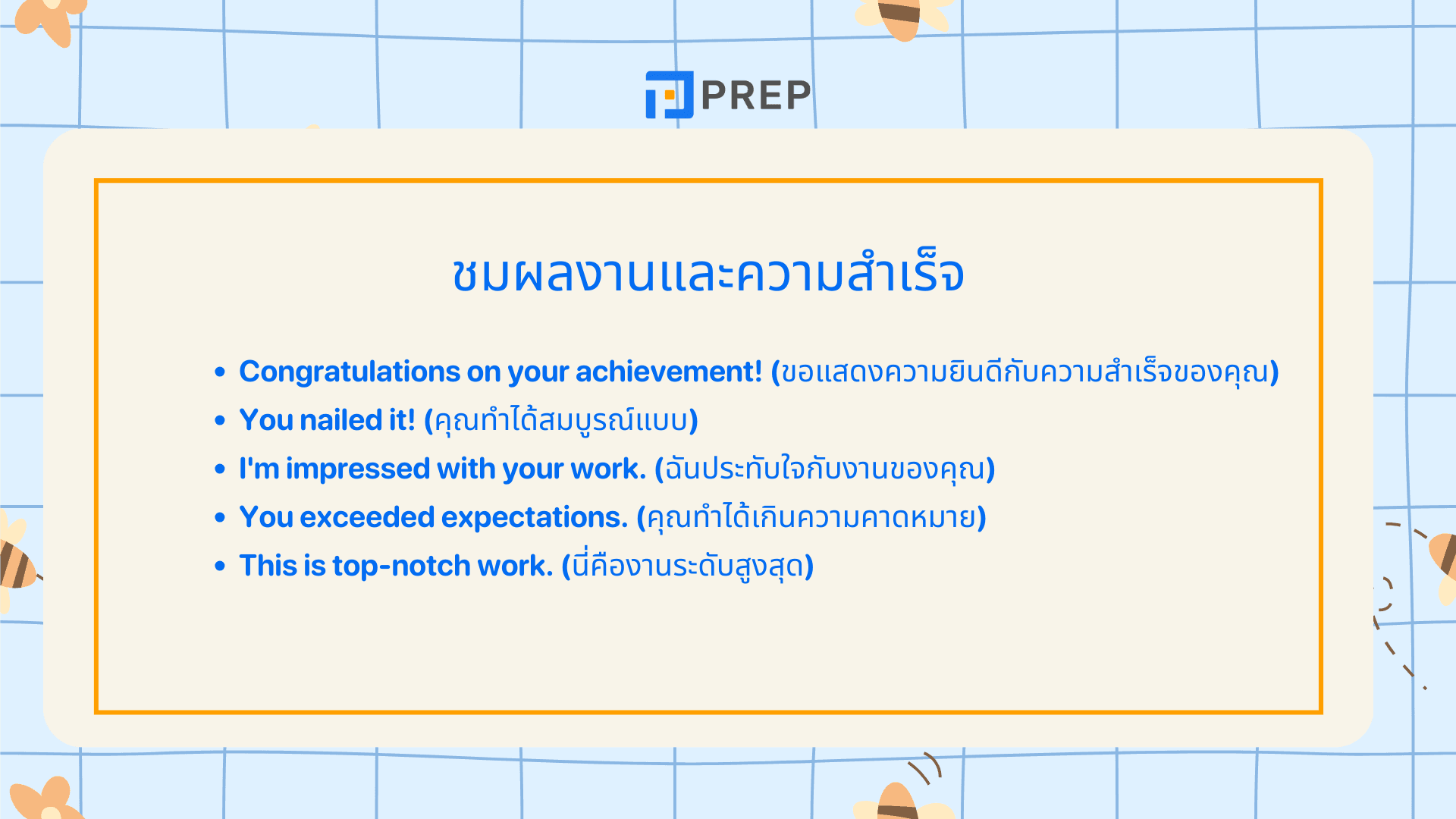 รวมประโยคคำชม ภาษาอังกฤษแบบโปร ใช้แล้วดูเป็นธรรมชาติ