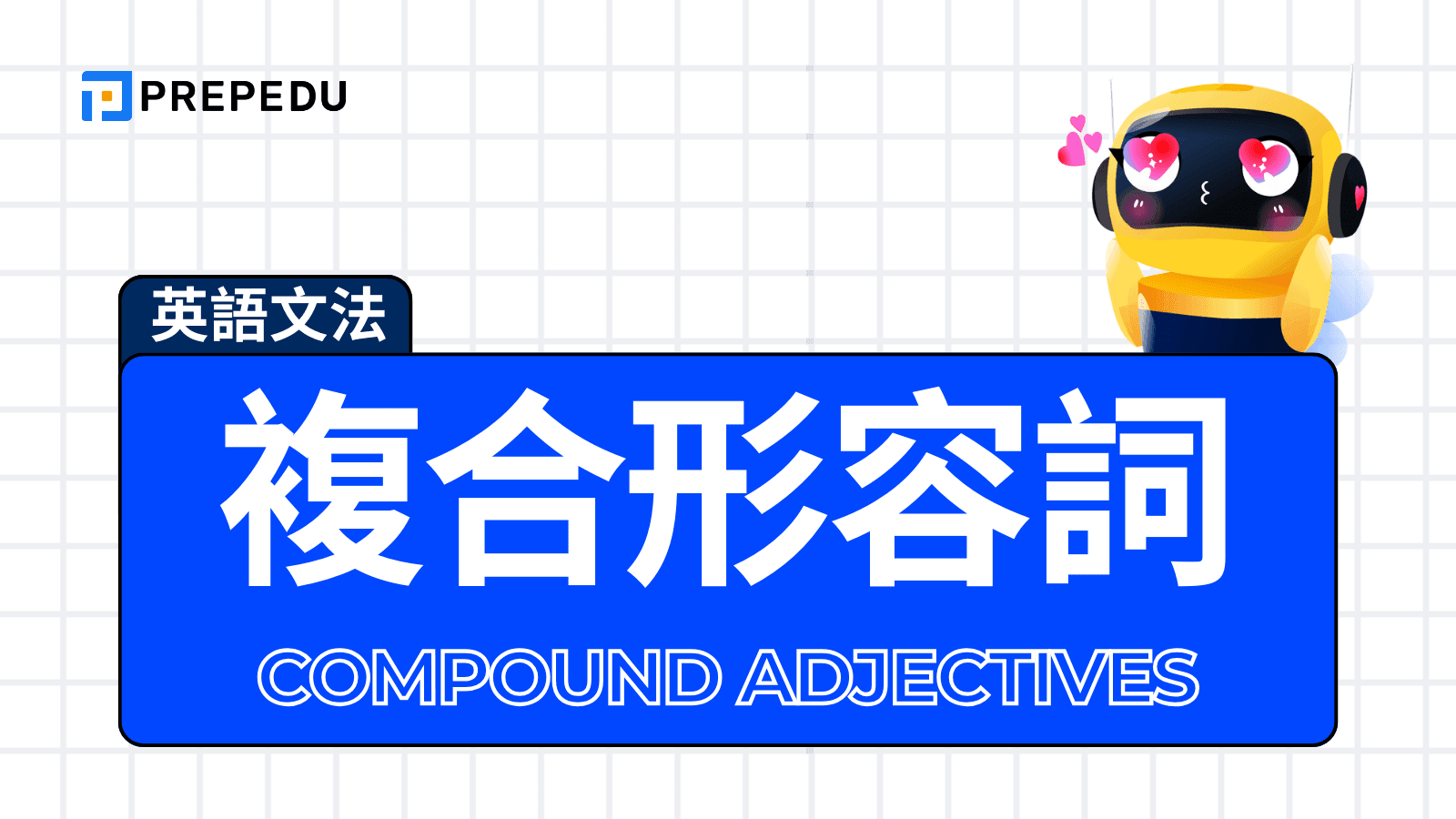 複合形容詞英文（Compound Adjectives）