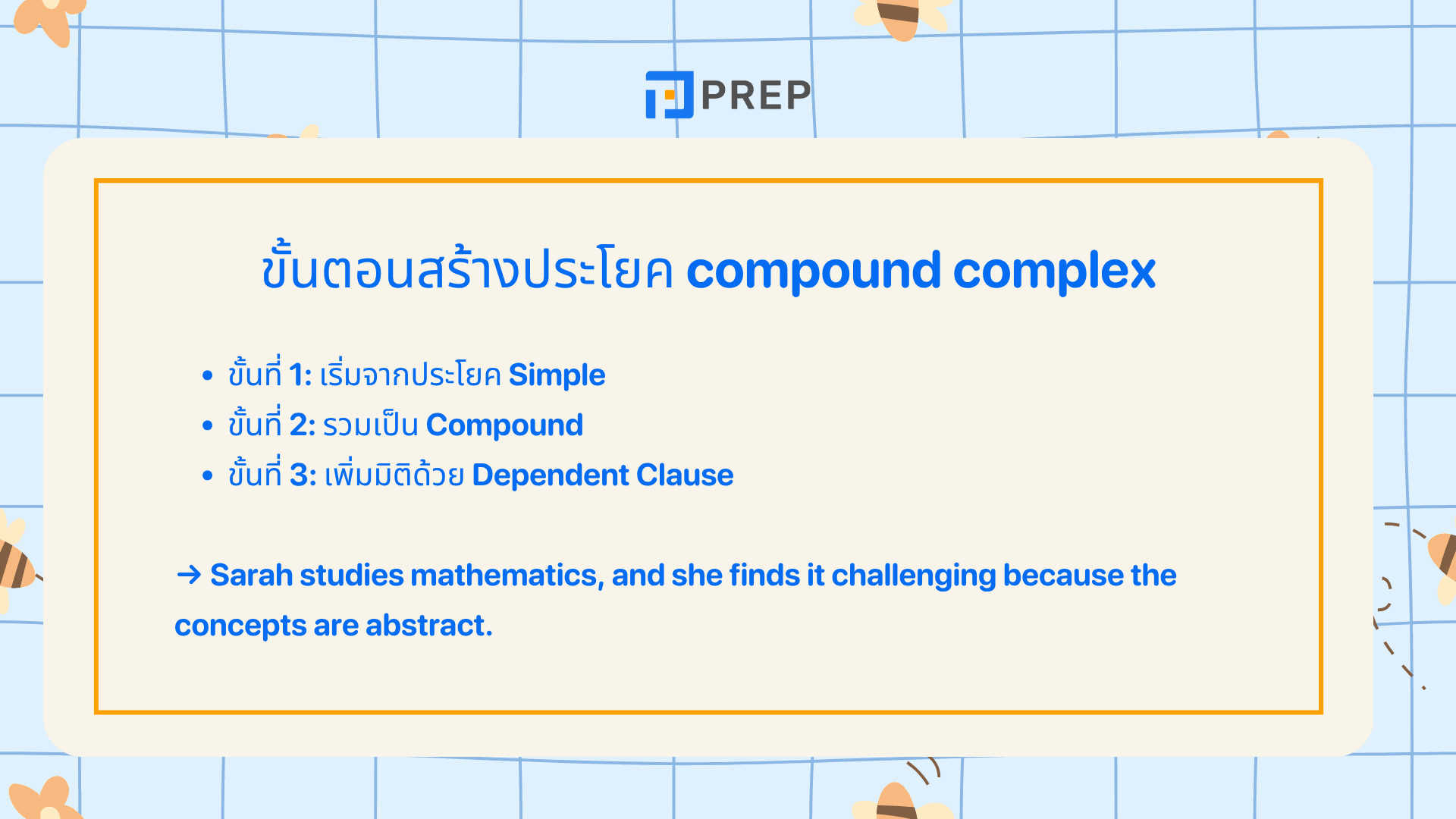 โครงสร้าง Compound Complex Sentence ที่ควรรู้