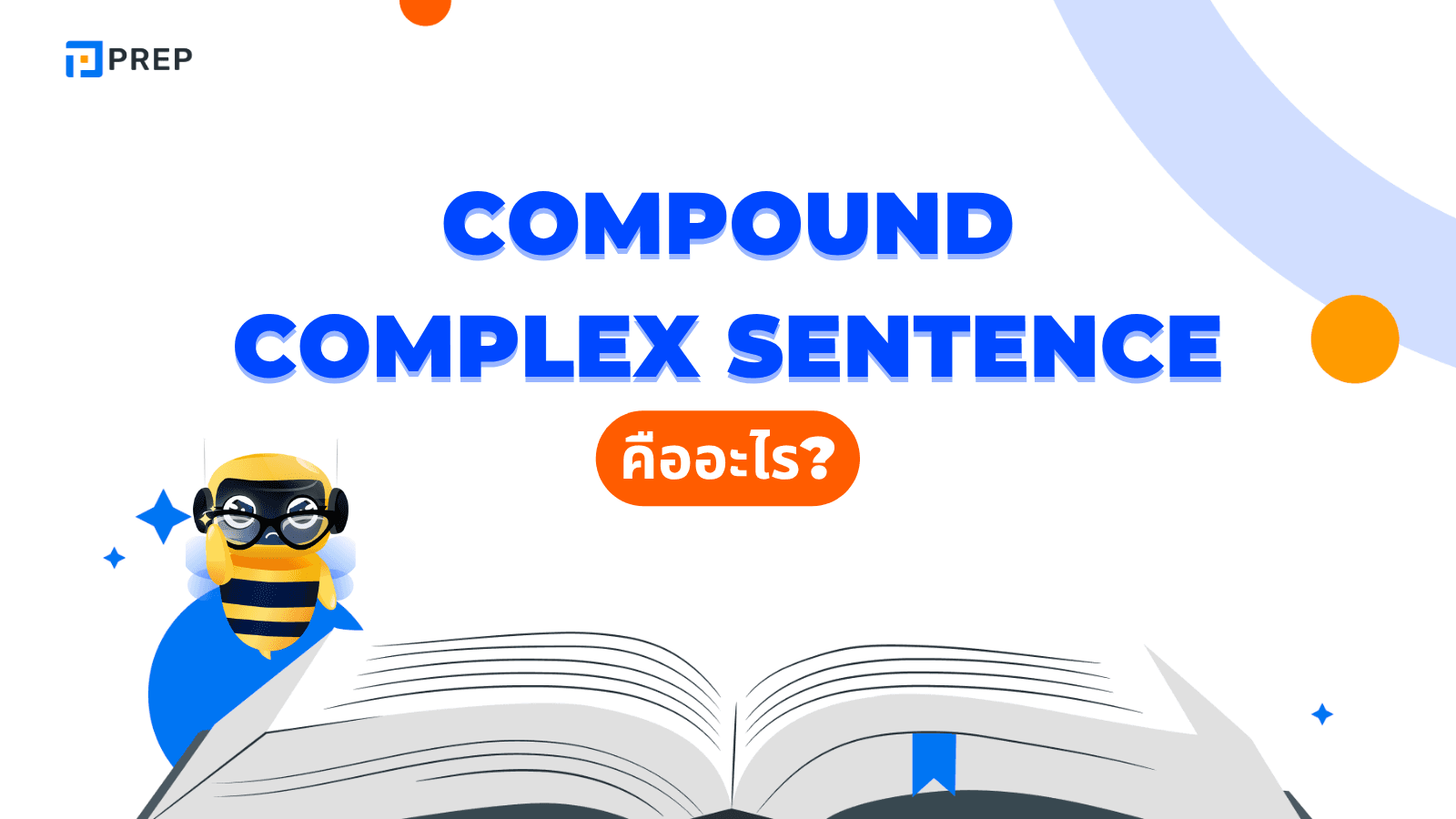 โครงสร้าง Compound Complex Sentence ที่ควรรู้
