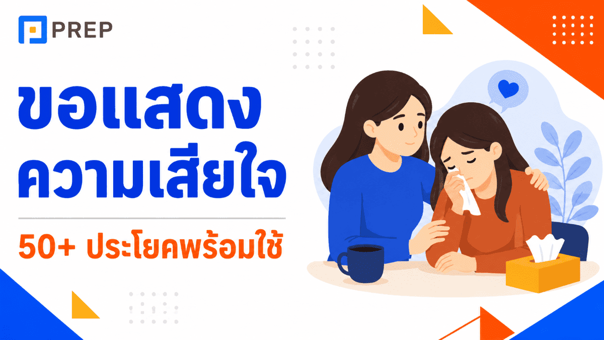 ขอแสดงความเสียใจ ภาษาอังกฤษ