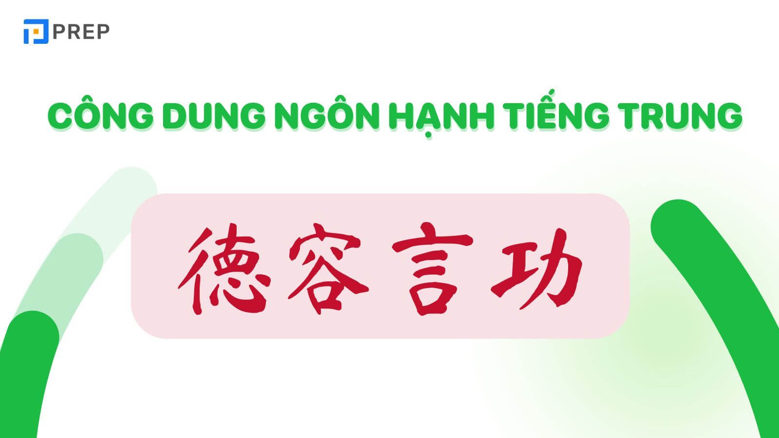Công dung ngôn hạnh tiếng Trung 德容言功