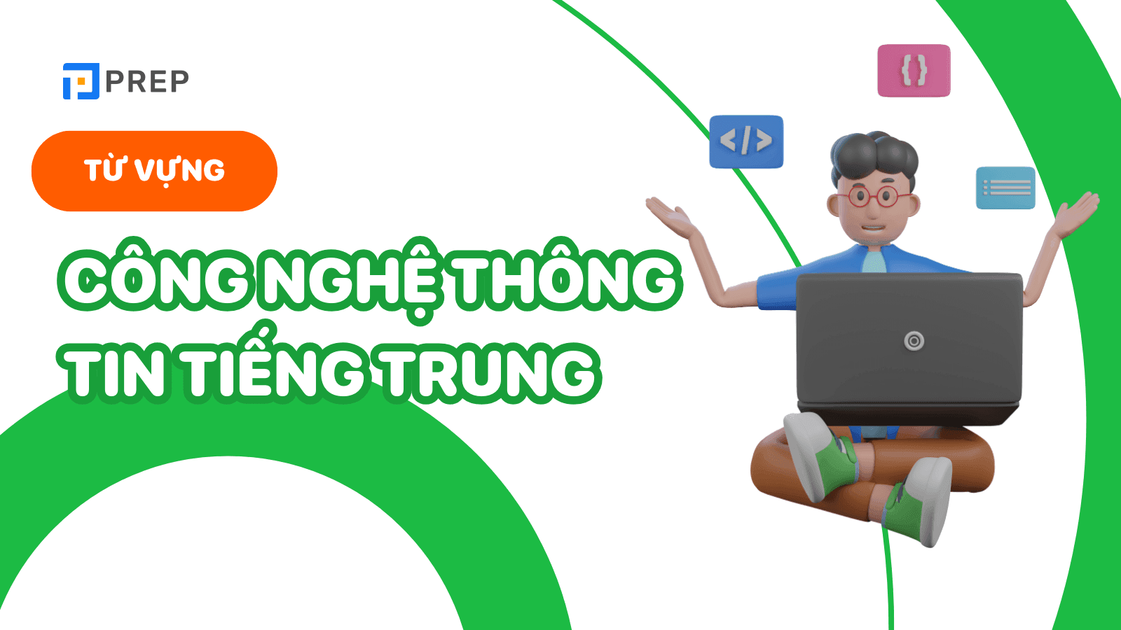 công nghệ thông tin tiếng trung là gì