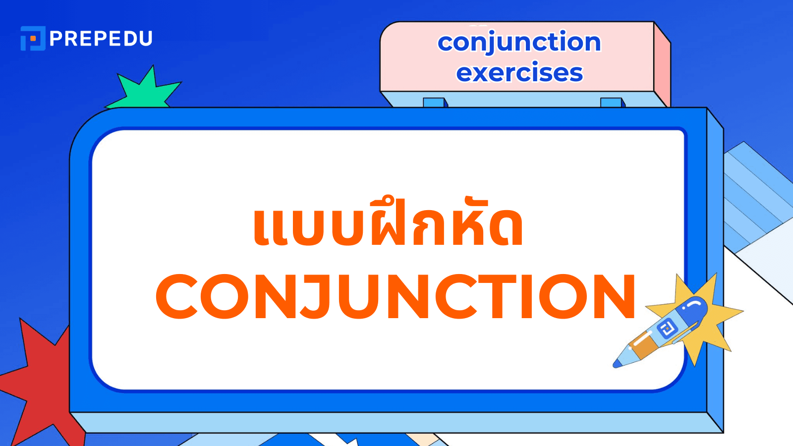 แบบฝึกหัด Conjunction พร้อมเฉลย