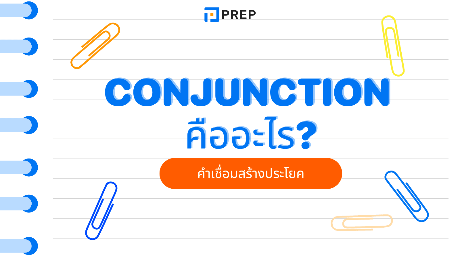 Conjunction คืออะไร? การใช้คำเชื่อมในภาษาอังกฤษ