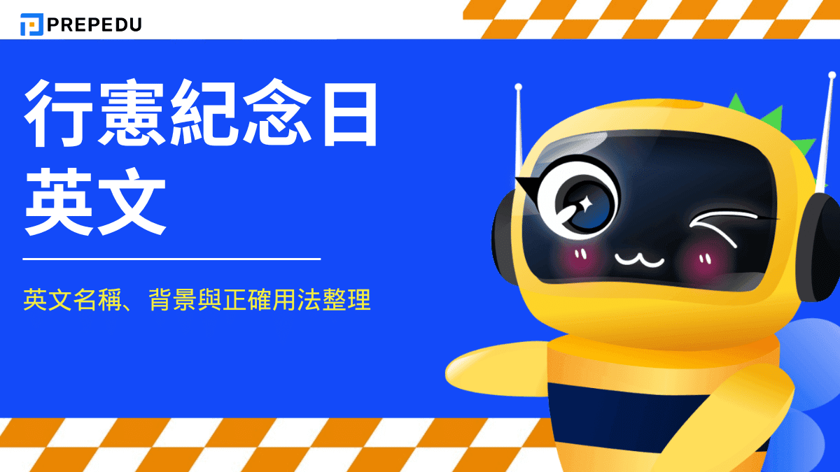 行憲紀念日英文