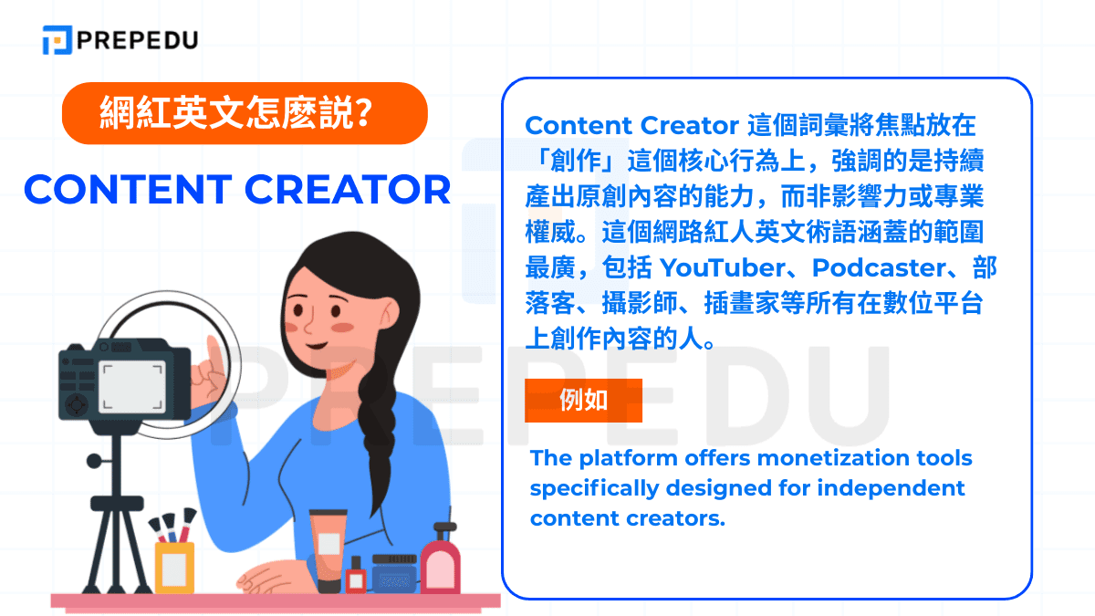 Content Creator 這個詞彙將焦點放在「創作」這個核心行為上