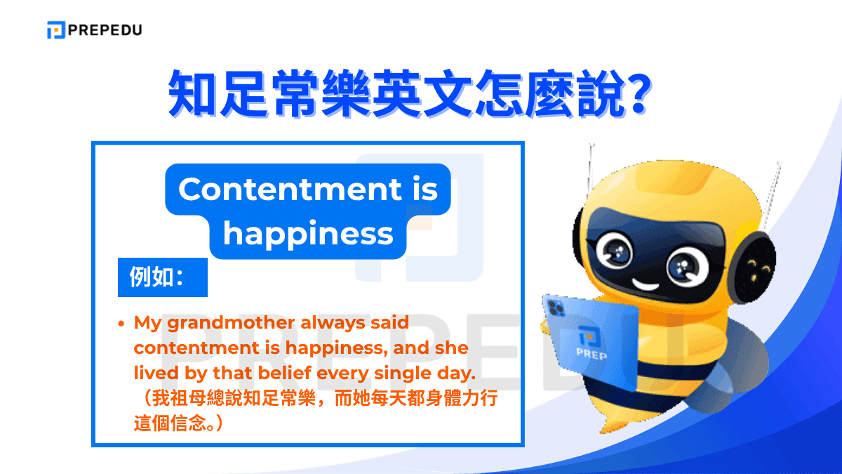 知足常樂英文是 Contentment is happiness。