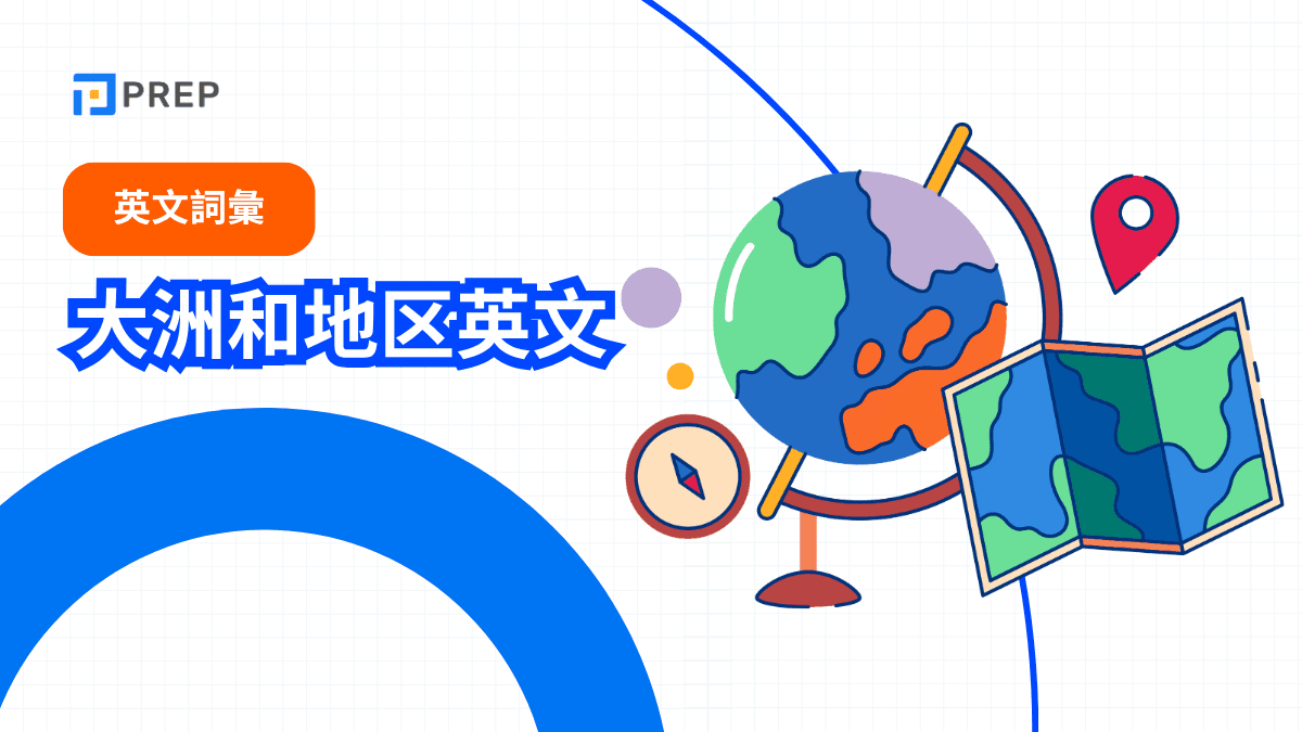 大洲和地区英文