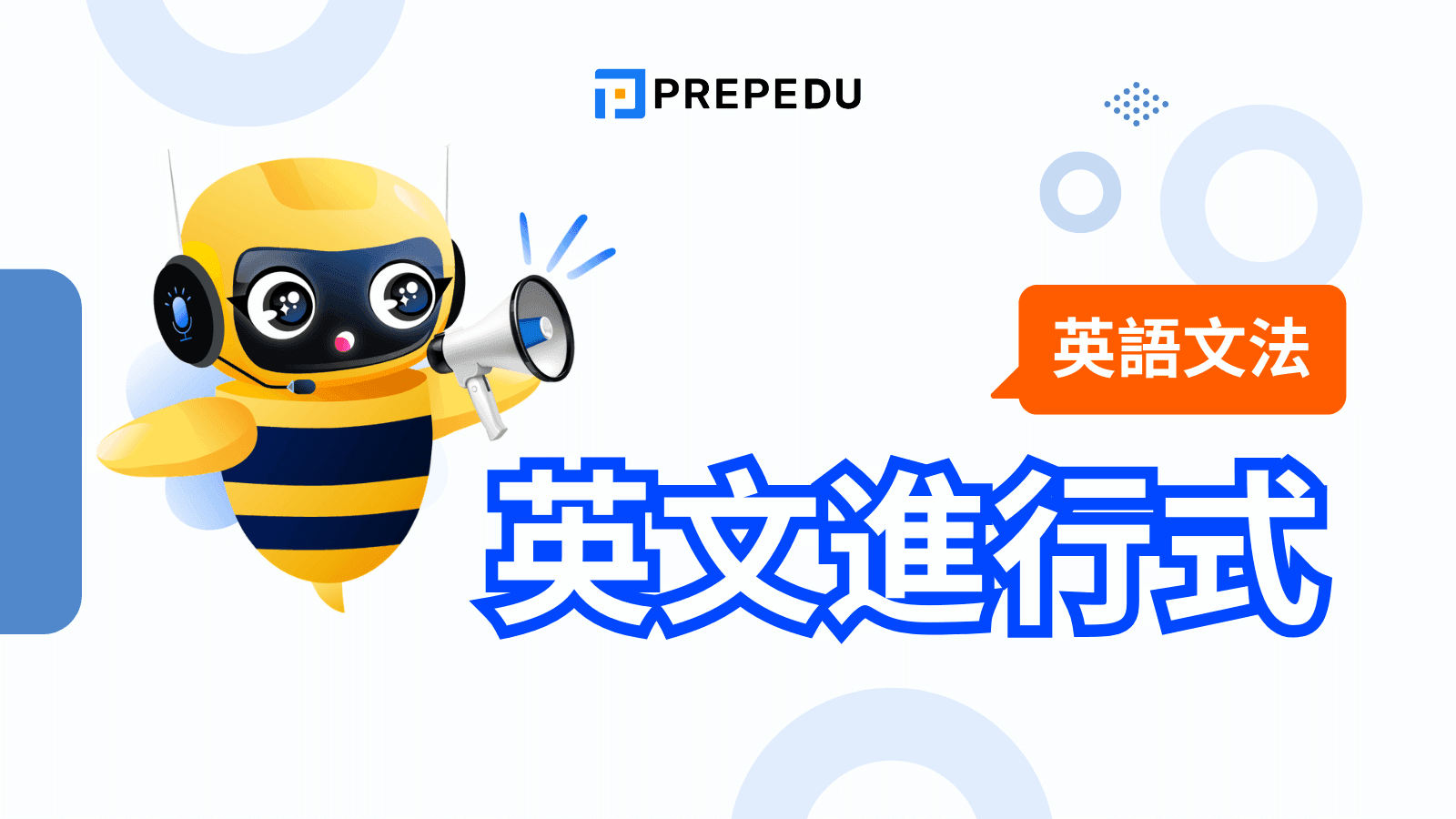 英文進行式（Continuous Tense）