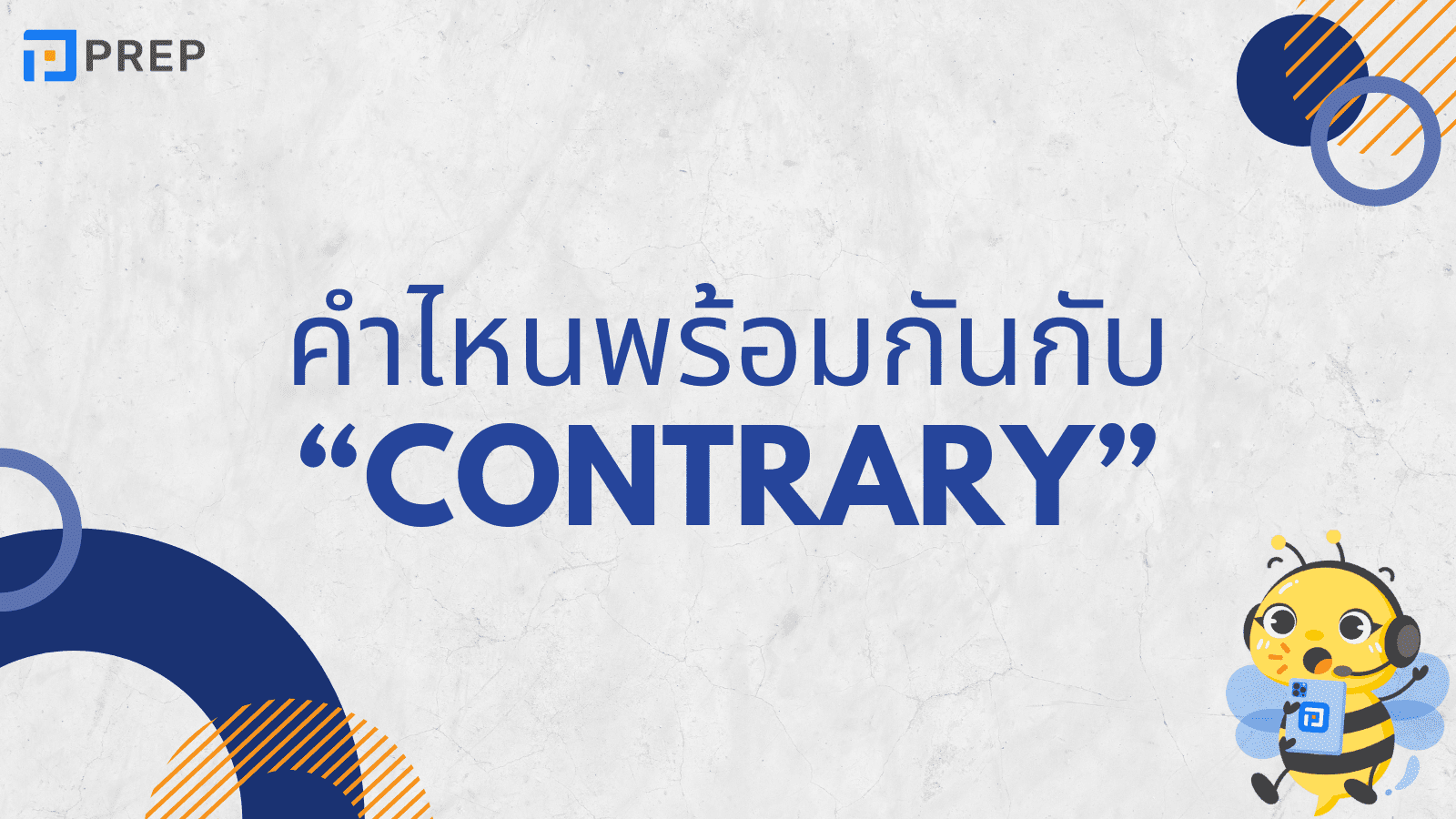 Contrary ในภาษาอังกฤษหมายความว่อะไร และอยู่พร้อมคำบุพบทไหน