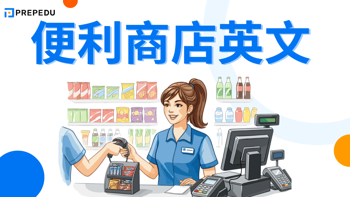 便利商店英文