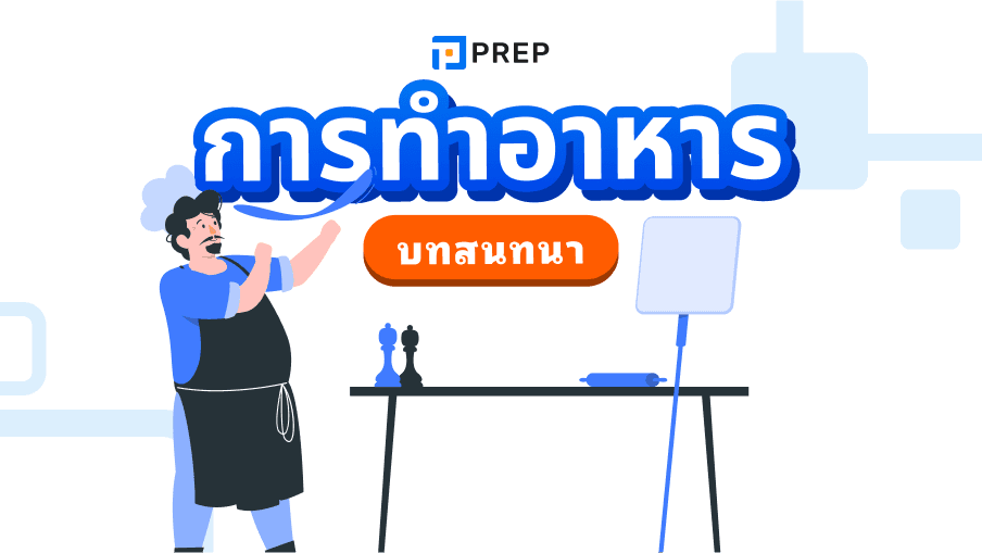 บทสนทนาภาษาอังกฤษเกี่ยวกับการทำอาหาร - เรียนรู้คำศัพท์และการพูดคุยในครัว