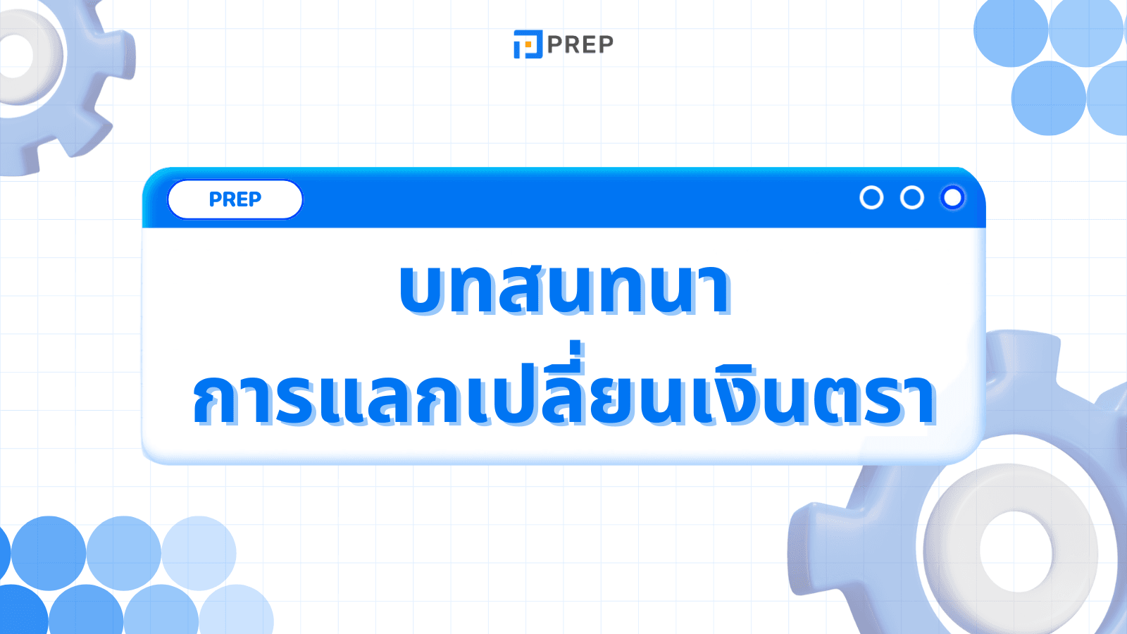 3 บทสนทนาเกี่ยวกับการแลกเปลี่ยนเงินตราที่ได้รับความนิยมมากที่สุด