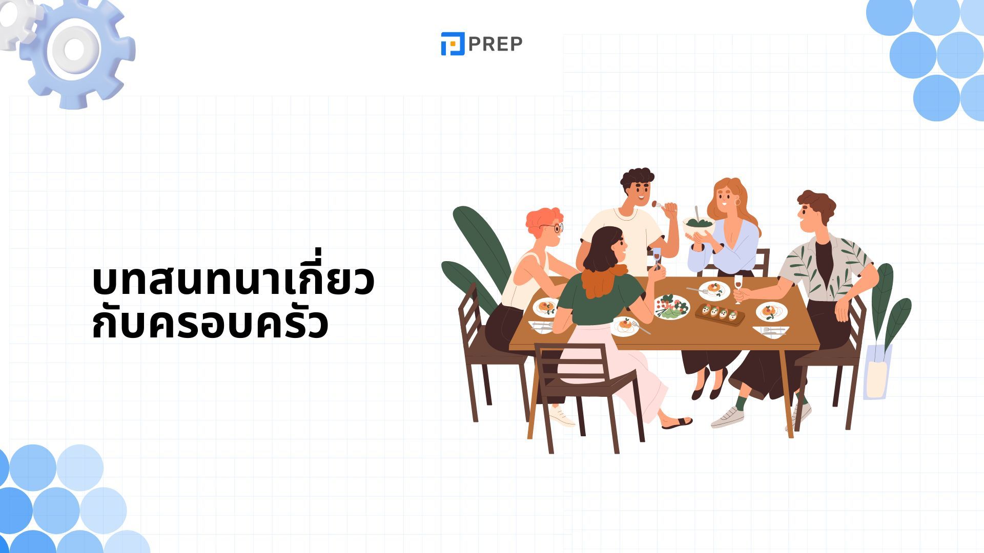 3 บทสนทนาภาษาอังกฤษเกี่ยวกับครอบครัวที่ดีที่สุดสำหรับการเรียนรู้ที่ง่าย