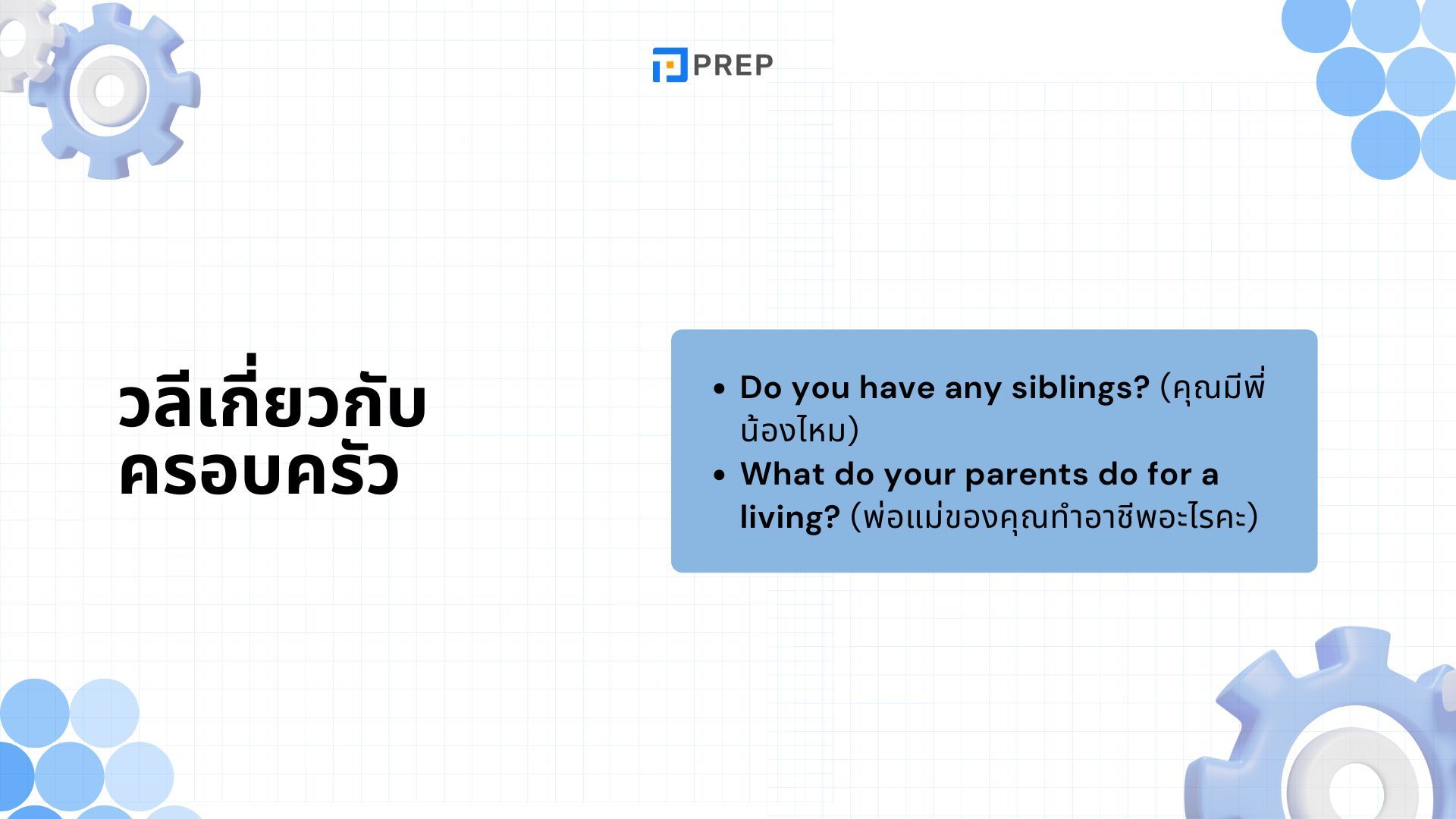 3 บทสนทนาภาษาอังกฤษเกี่ยวกับครอบครัวที่ดีที่สุดสำหรับการเรียนรู้ที่ง่าย