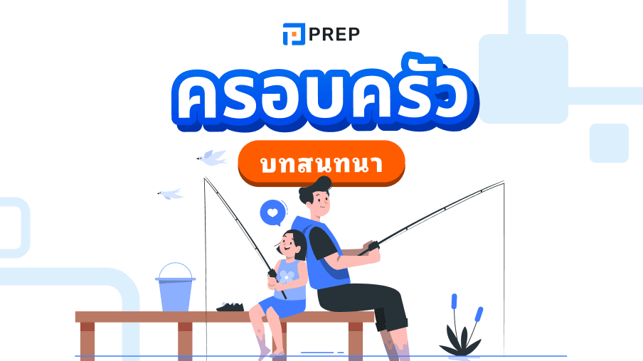 3 บทสนทนาภาษาอังกฤษเกี่ยวกับครอบครัวที่ดีที่สุดสำหรับการเรียนรู้ที่ง่าย