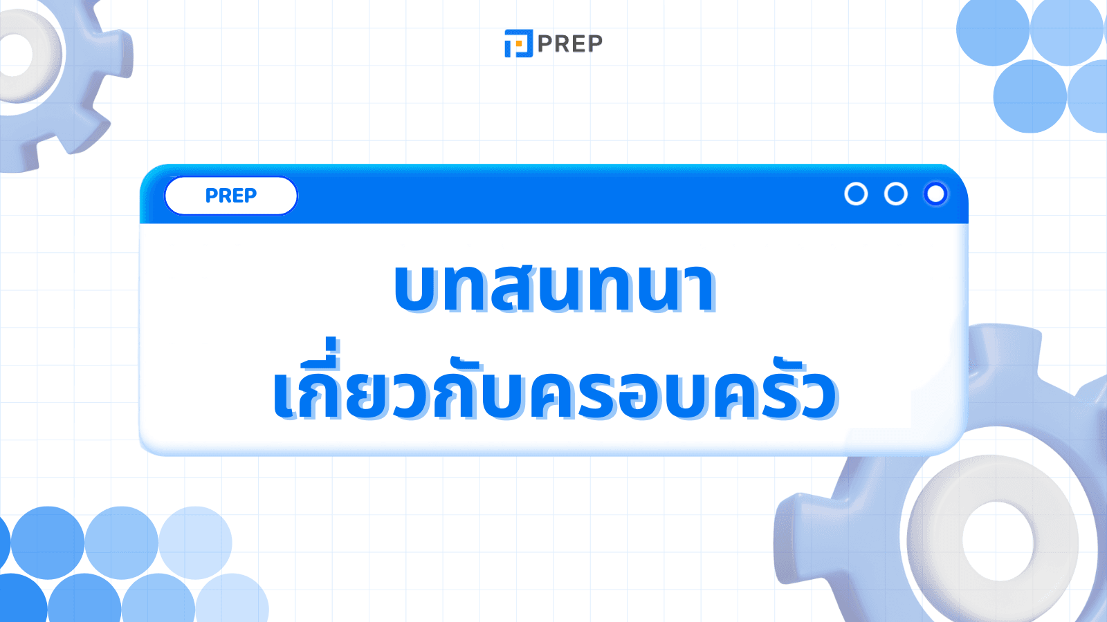 3 บทสนทนาภาษาอังกฤษเกี่ยวกับครอบครัวที่ดีที่สุดสำหรับการเรียนรู้ที่ง่าย