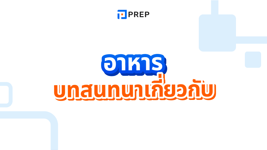 5 บทสนทนาภาษาอังกฤษเกี่ยวกับอาหารที่ได้รับความนิยมมากที่สุด