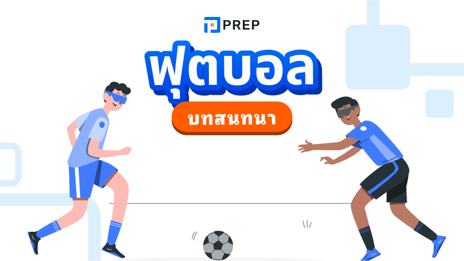 บทสนทนาภาษาอังกฤษ เกี่ยวกับฟุตบอล - เรียนรู้การพูดคุยเรื่องกีฬาที่คุณชื่นชอบ