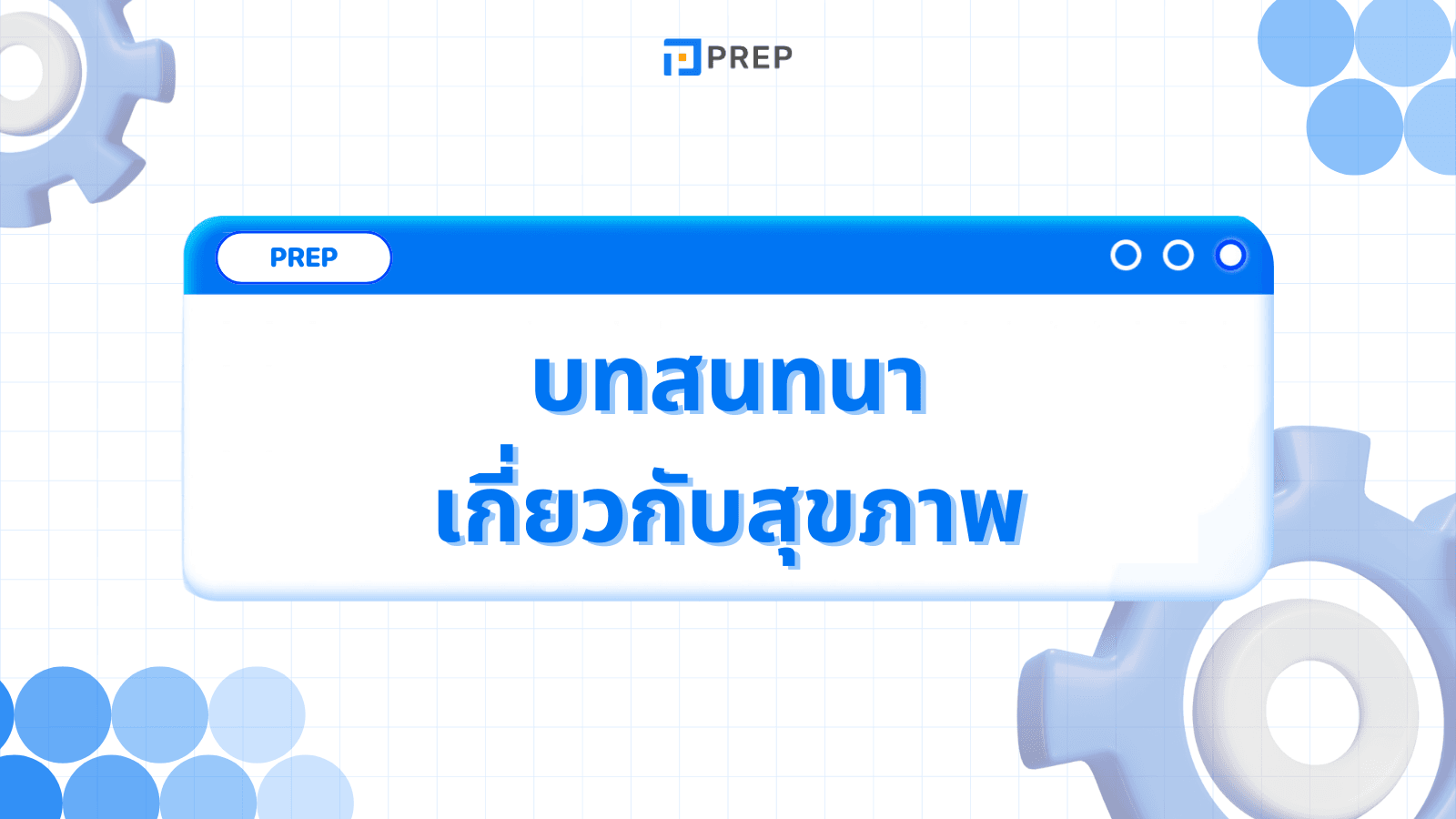 5 บทสนทนาภาษาอังกฤษเกี่ยวกับสุขภาพที่ได้รับความนิยมมากที่สุด