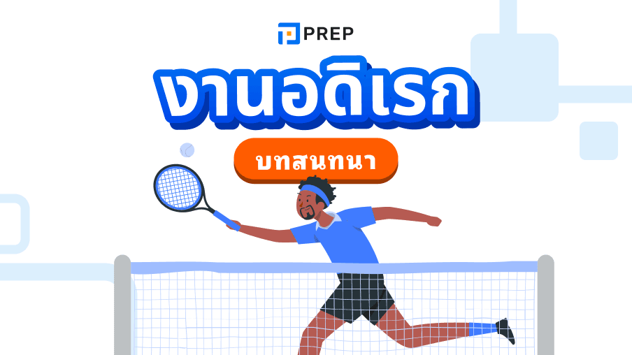 10 การสนทนาเกี่ยวกับงานอดิเรกภาษาอังกฤษยอดนิยม