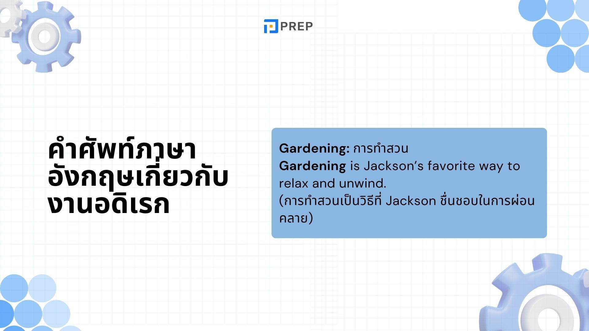 10 การสนทนาเกี่ยวกับงานอดิเรกภาษาอังกฤษยอดนิยม