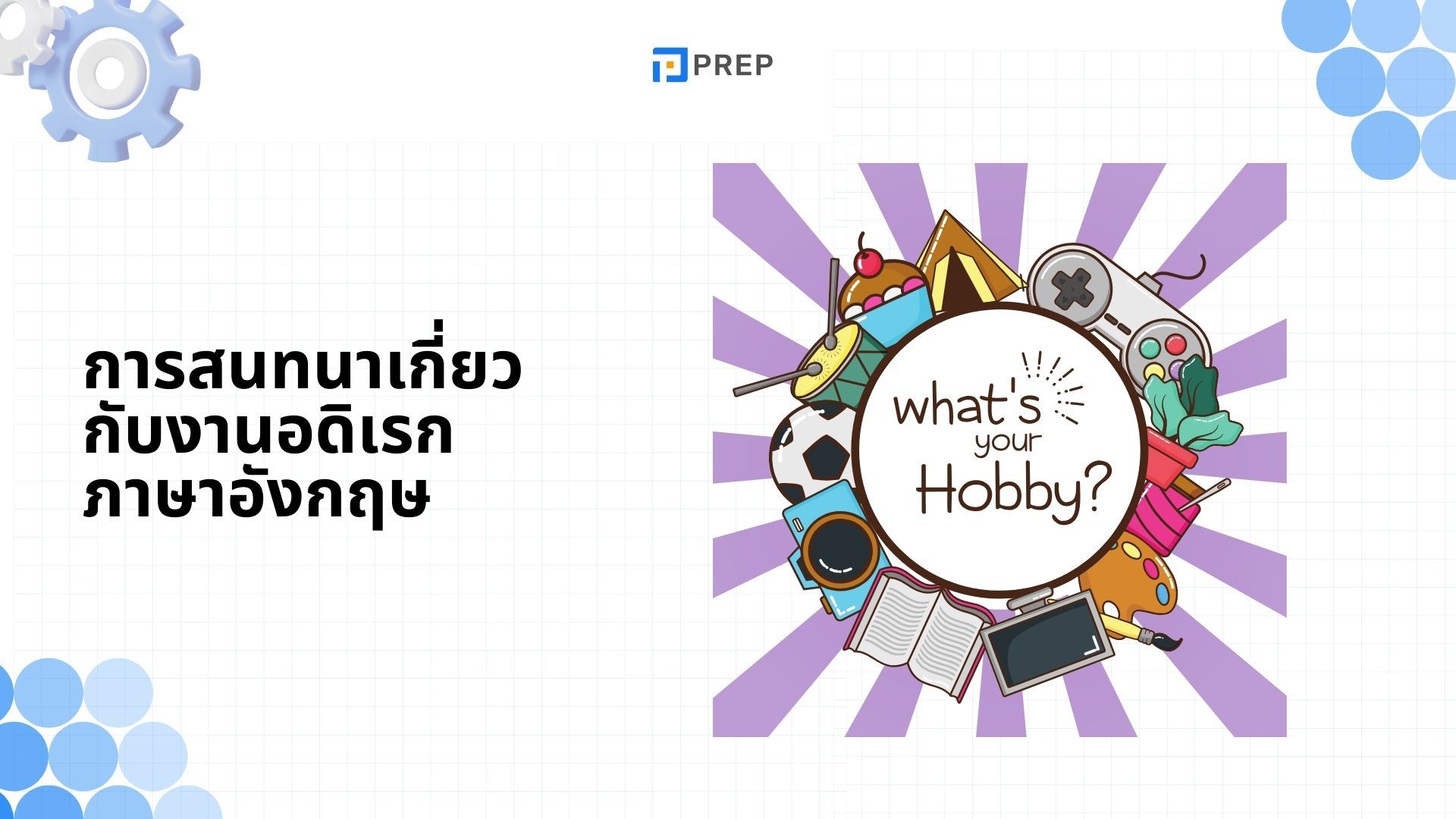 10 การสนทนาเกี่ยวกับงานอดิเรกภาษาอังกฤษยอดนิยม