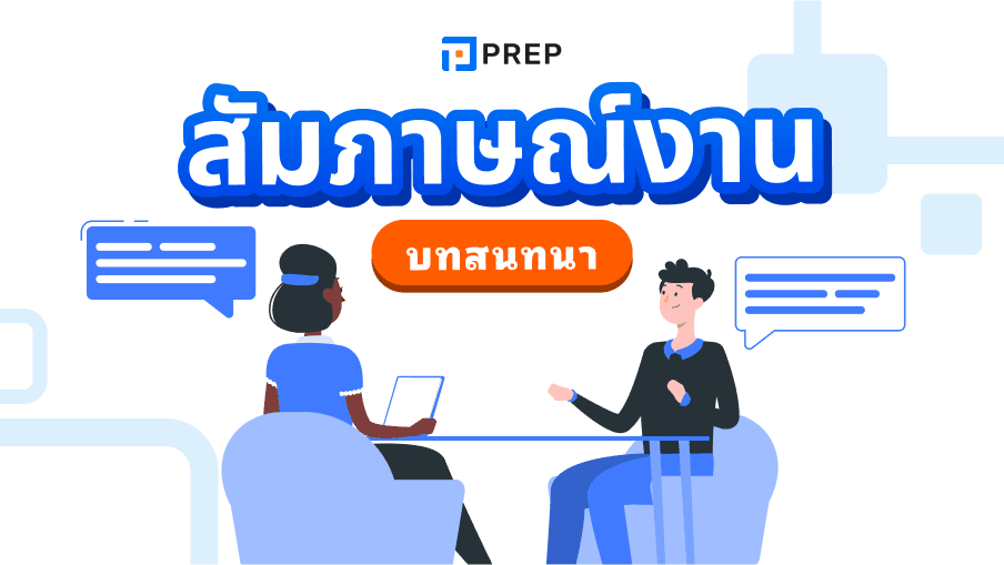 4 บทสนทนาสัมภาษณ์งานภาษาอังกฤษยอดนิยม