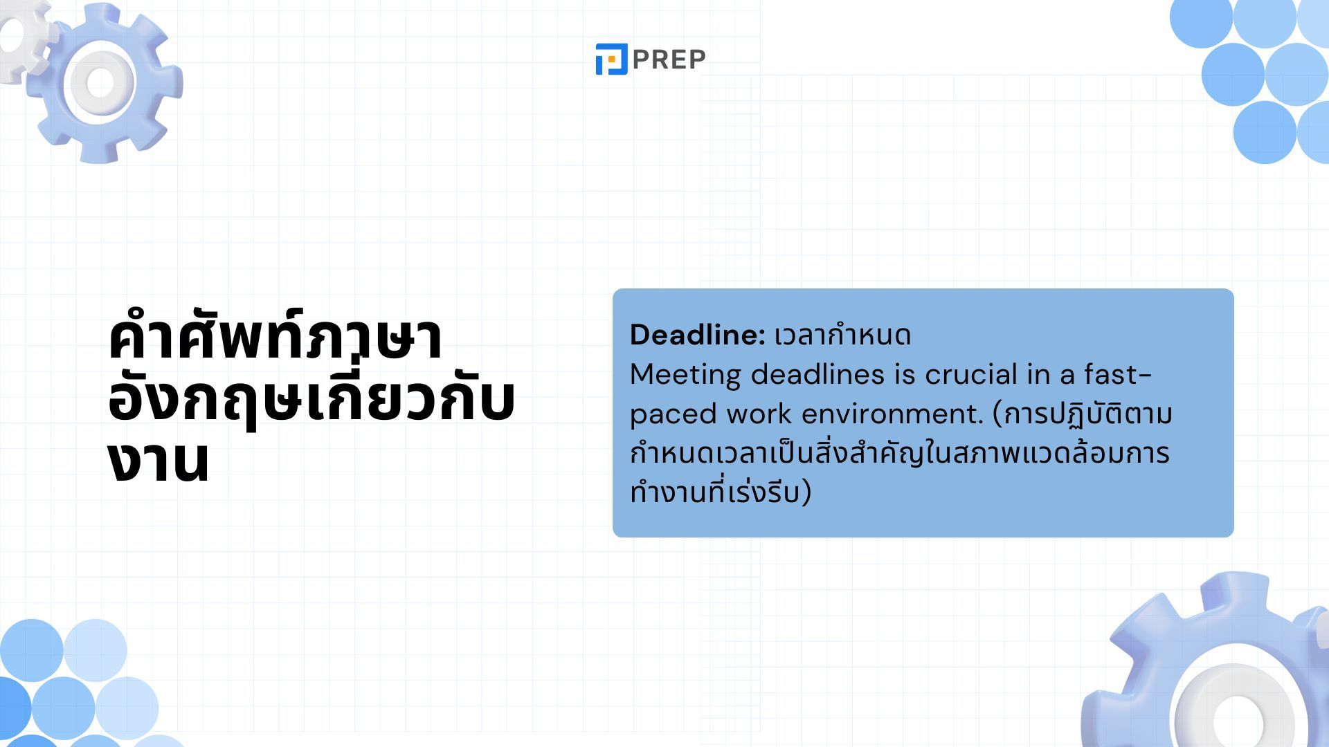 8 บทสนทนาภาษาอังกฤษเกี่ยวกับการทำงานยอดนิยม