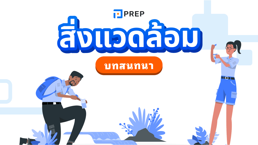 บทสนทนาภาษาอังกฤษเกี่ยวกับสิ่งแวดล้อม - เรียนรู้การพูดคุยประเด็นสำคัญ