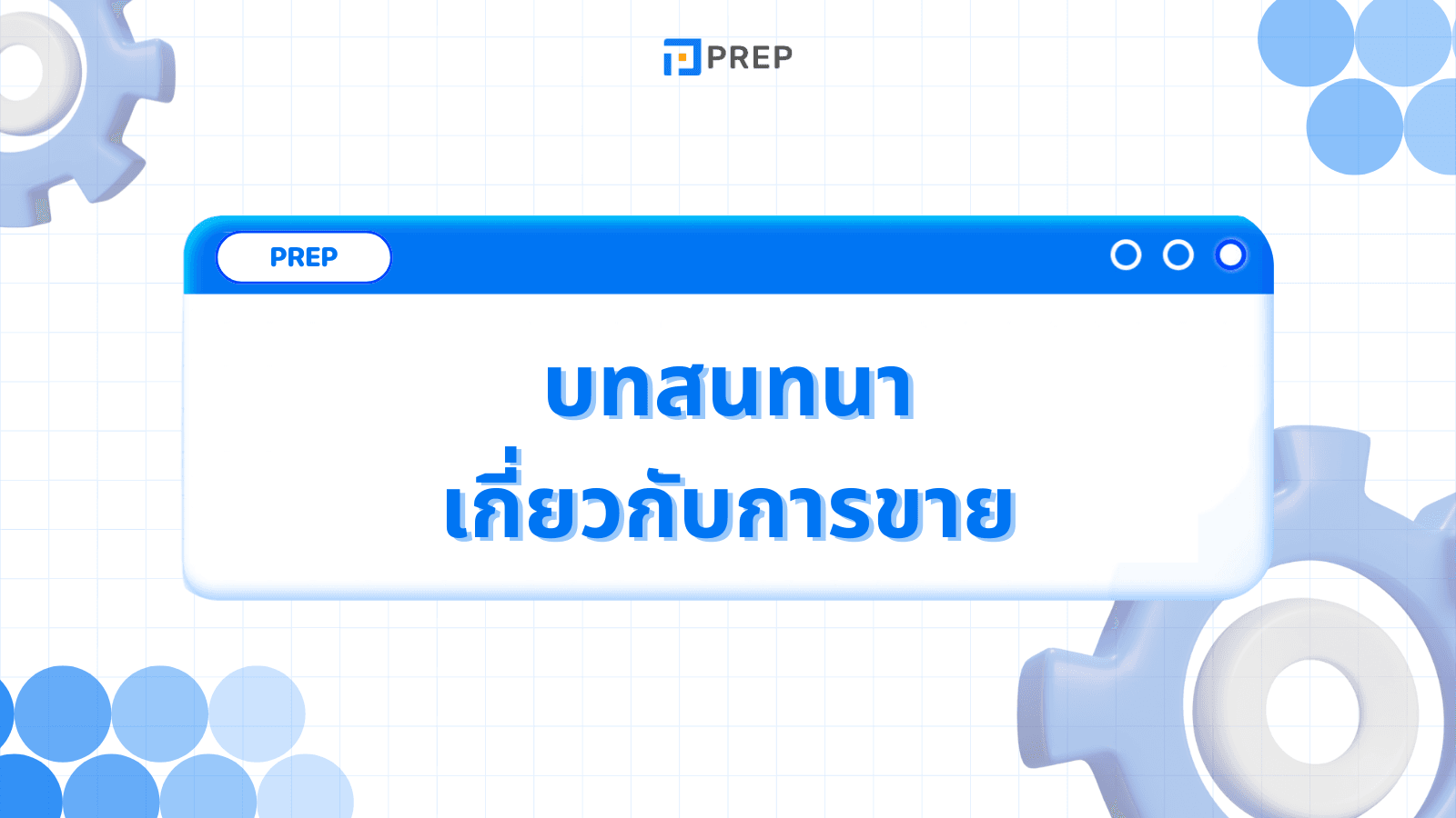 5 บทสนทนาภาษาอังกฤษเกี่ยวกับการขายที่ได้รับความนิยมมากที่สุด