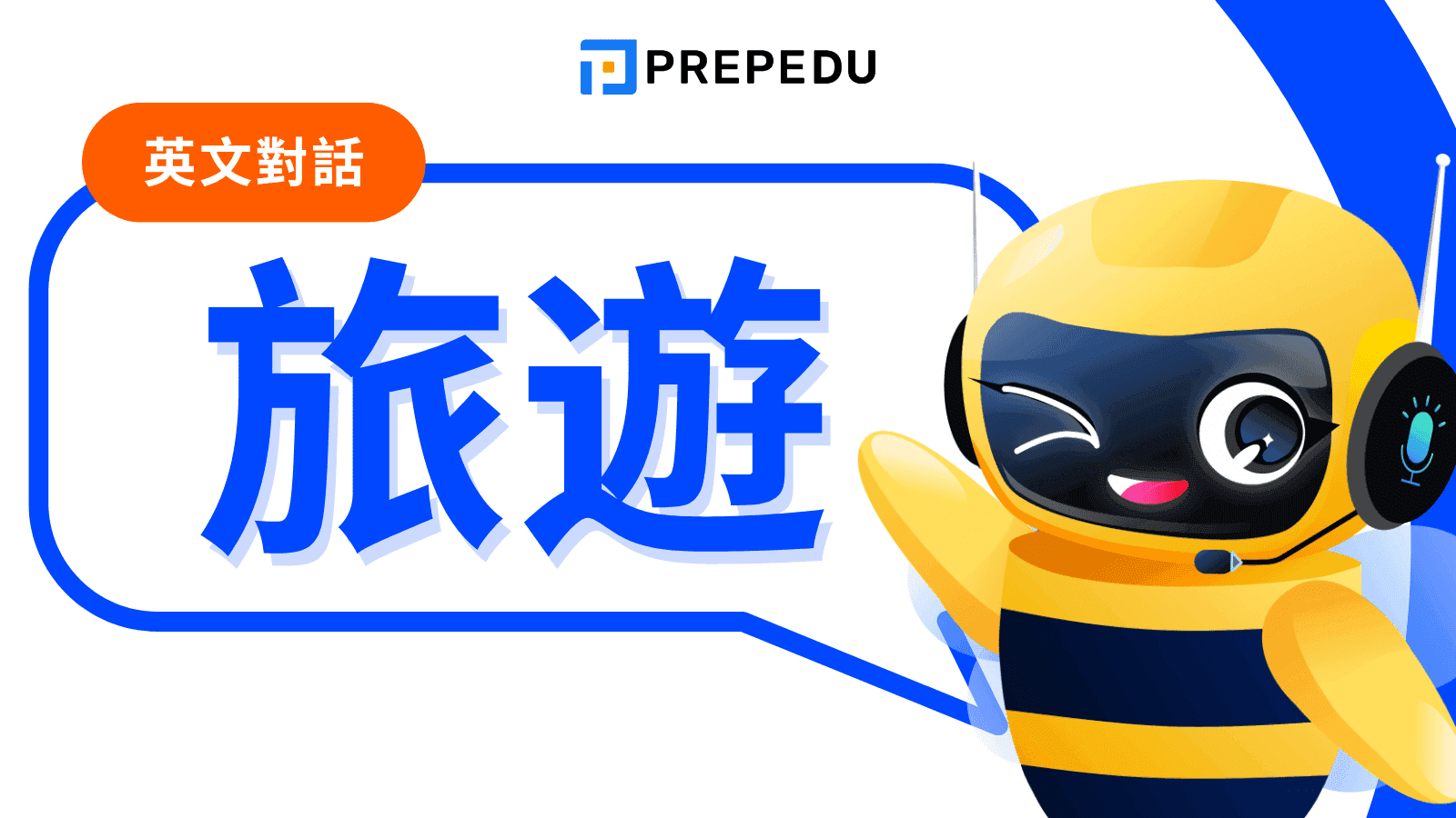 如何在旅行中流利地說英語？9個常用旅遊英文會話，助您高效溝通