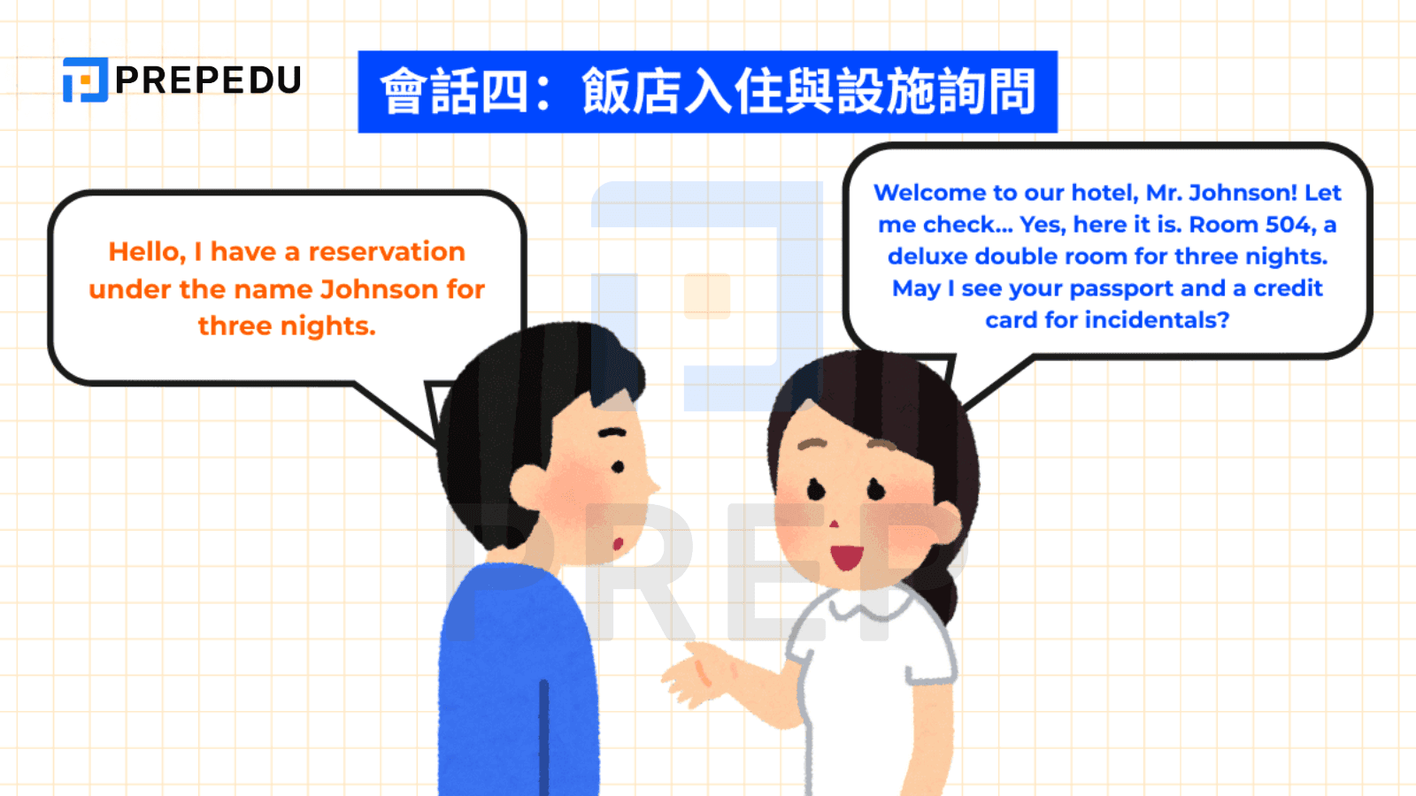 會話四：飯店入住與設施詢問