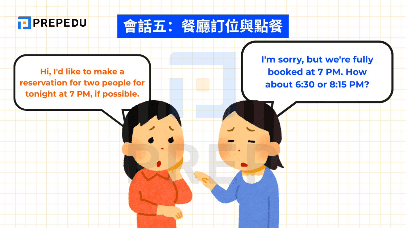 會話五：餐廳訂位與點餐