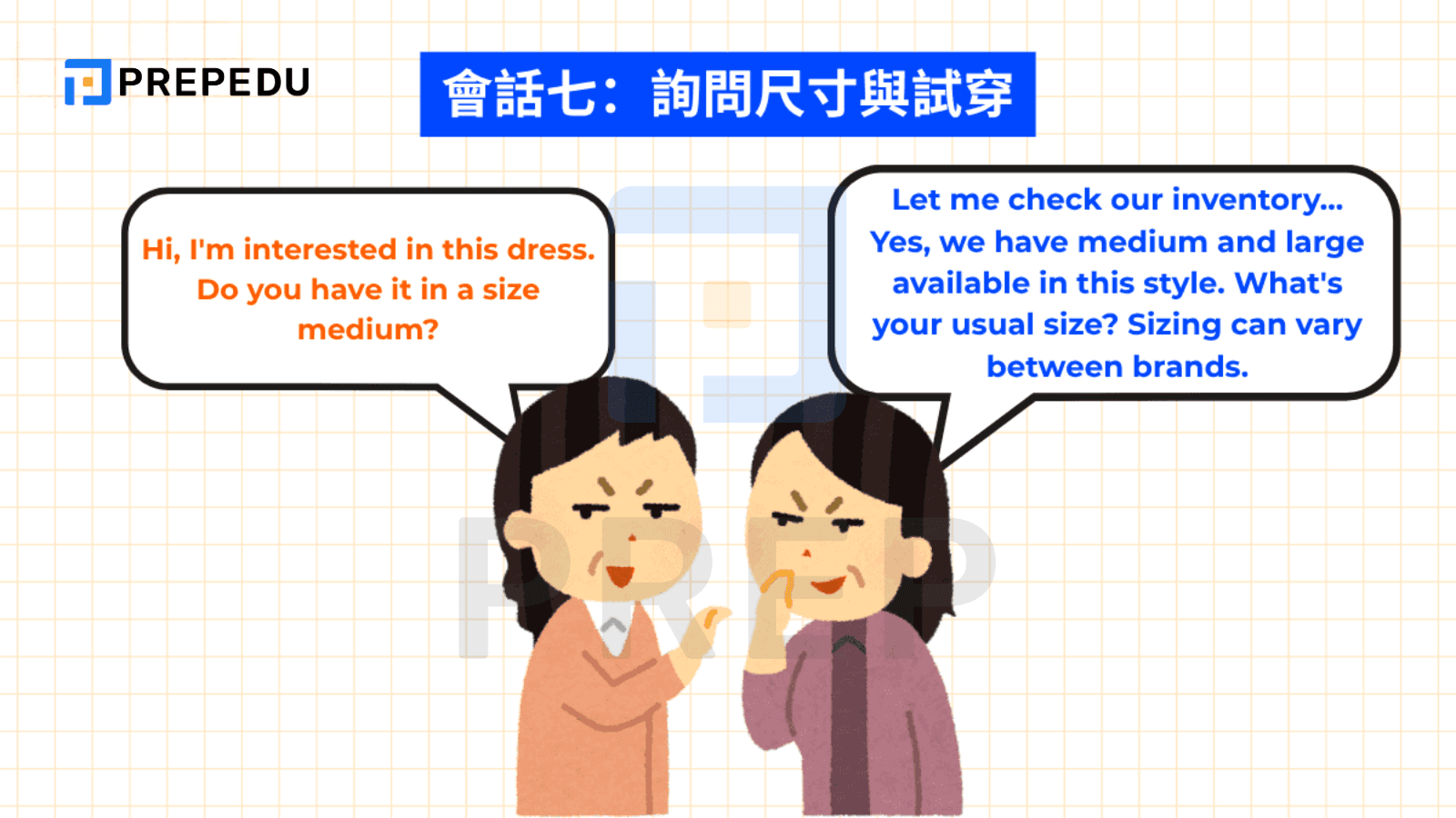 會話七：詢問尺寸與試穿