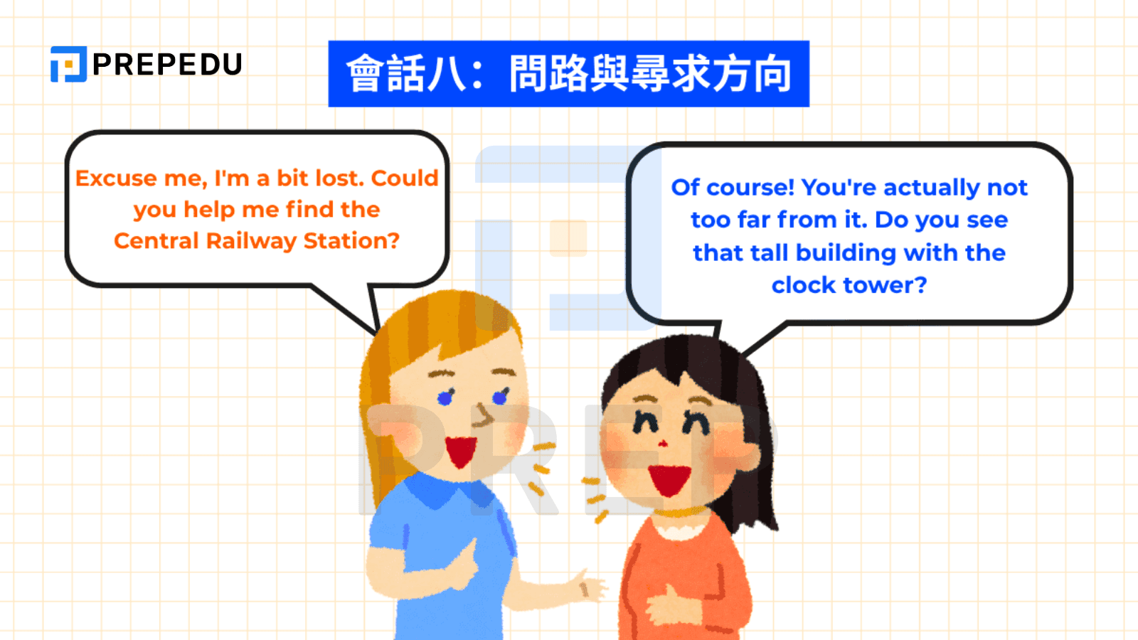 會話八：問路與尋求方向