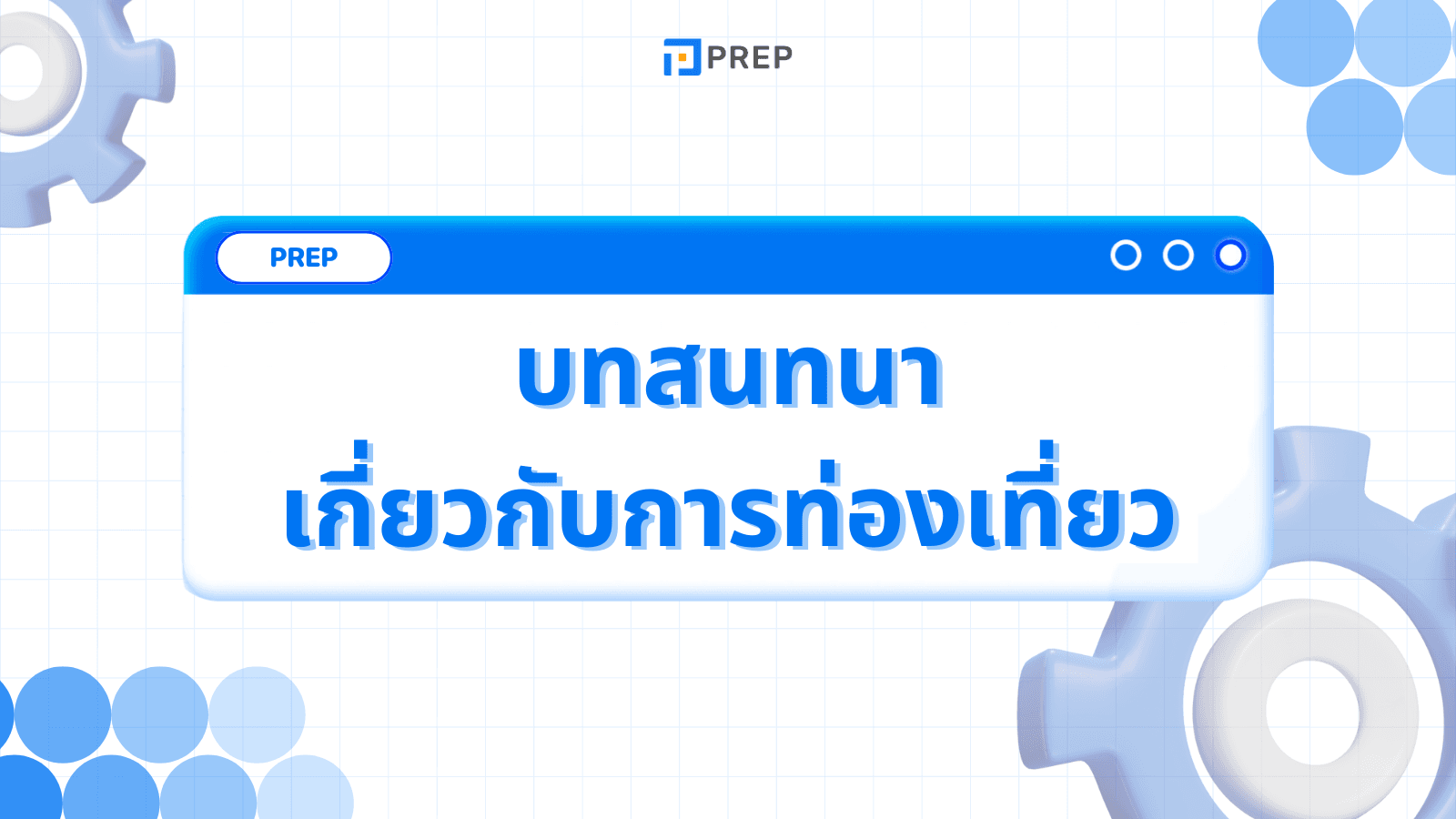 5 บทสนทนาภาษาอังกฤษเกี่ยวกับการท่องเที่ยวที่พบบ่อย