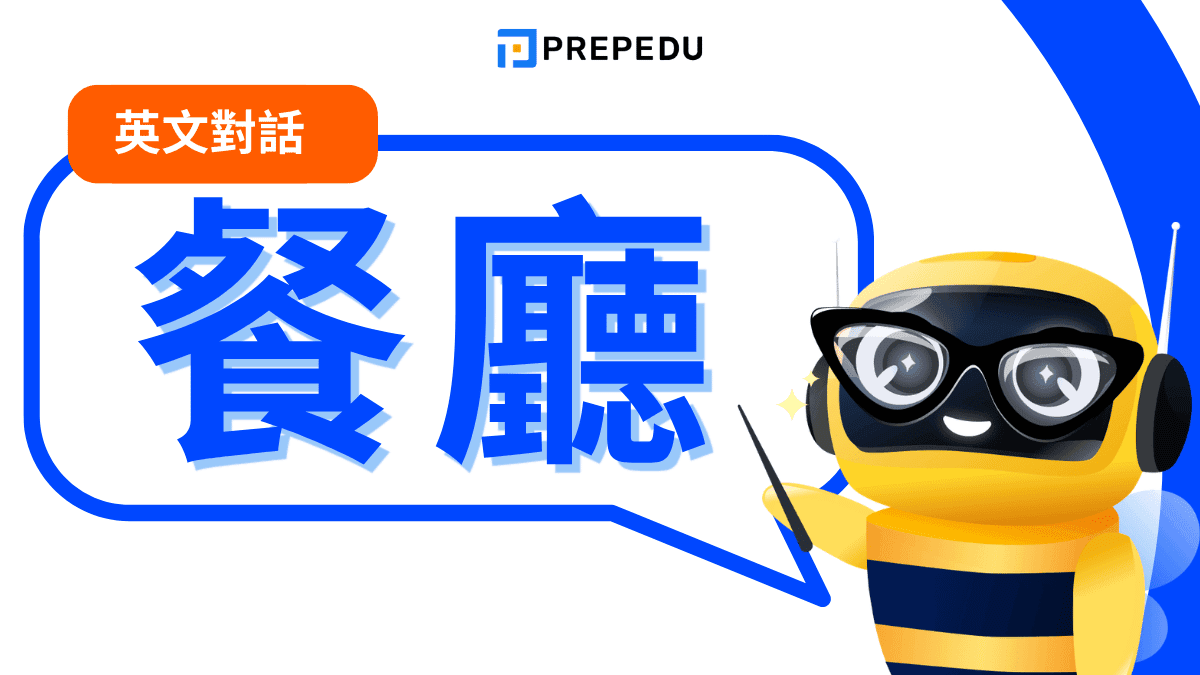 餐廳對話英文