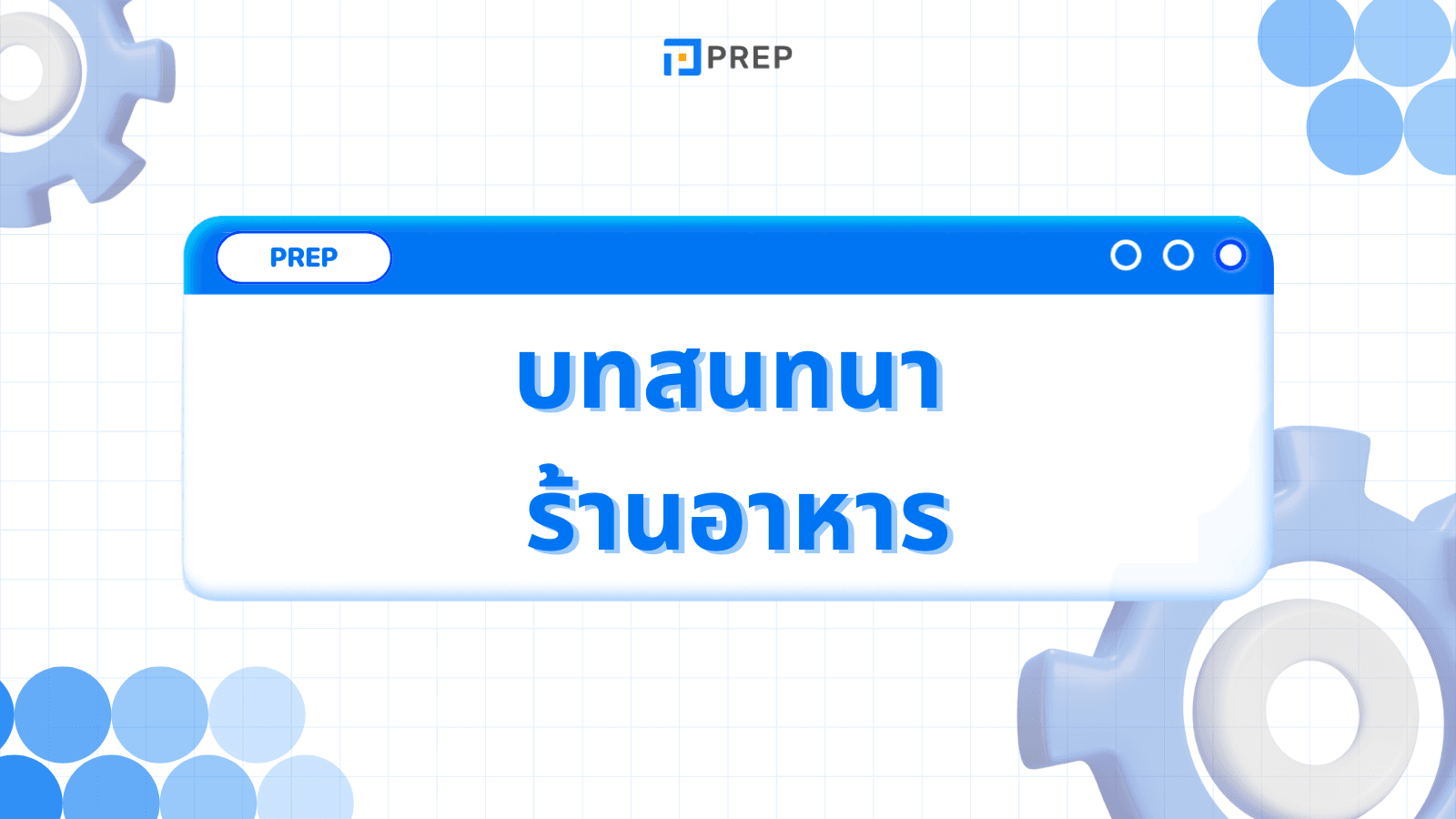 บทสนทนาภาษาอังกฤษ ร้านอาหาร - ตัวอย่างประโยคสั่งอาหารและถามตอบ