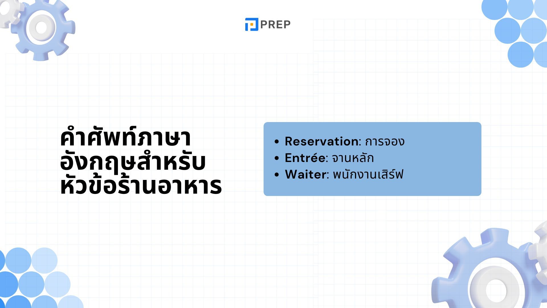 บทสนทนาภาษาอังกฤษ ร้านอาหาร - ตัวอย่างประโยคสั่งอาหารและถามตอบ