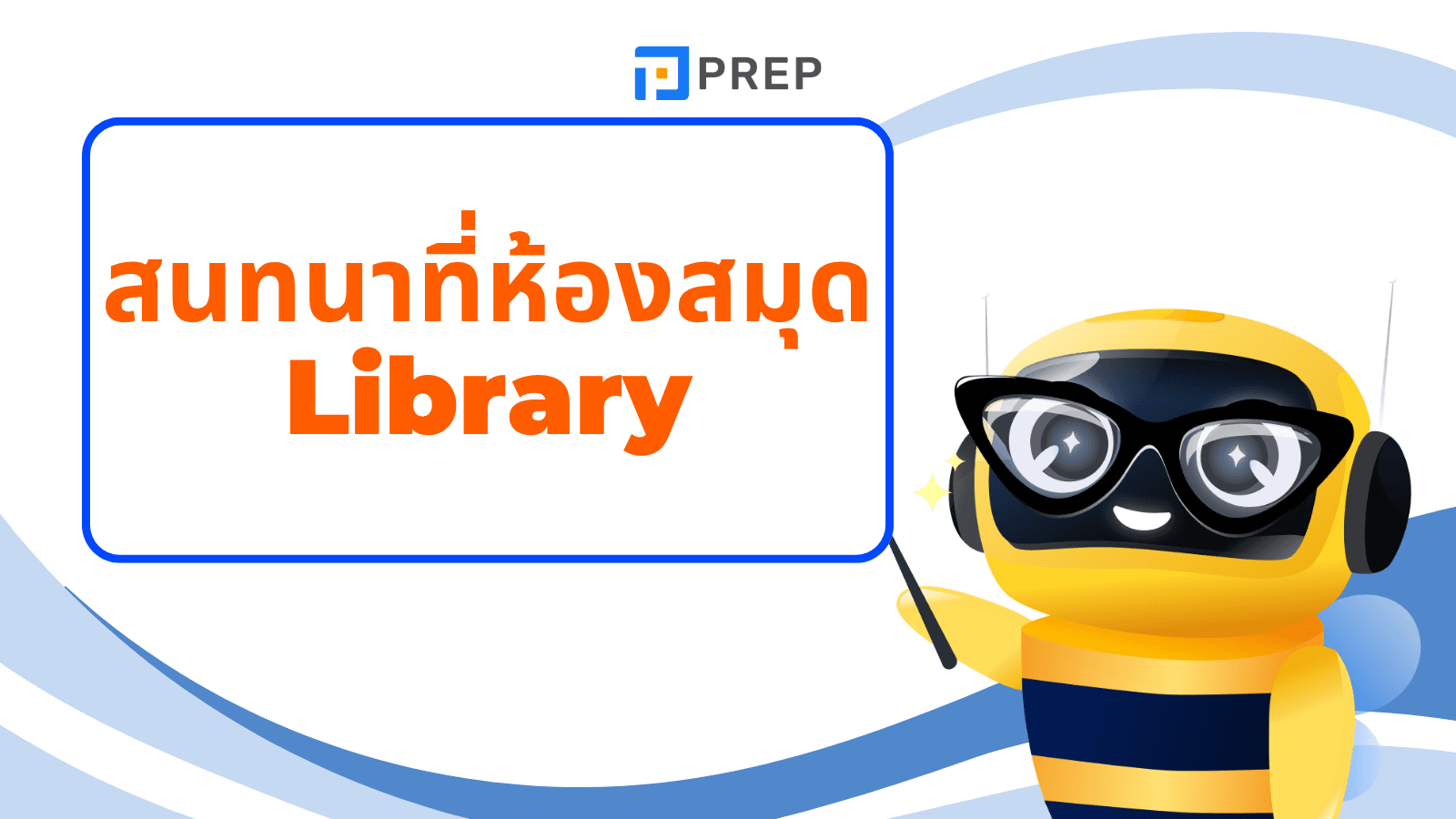บทสนทนาภาษาอังกฤษ ที่ห้องสมุด พร้อมคำแปลและตัวอย่างใช้จริง