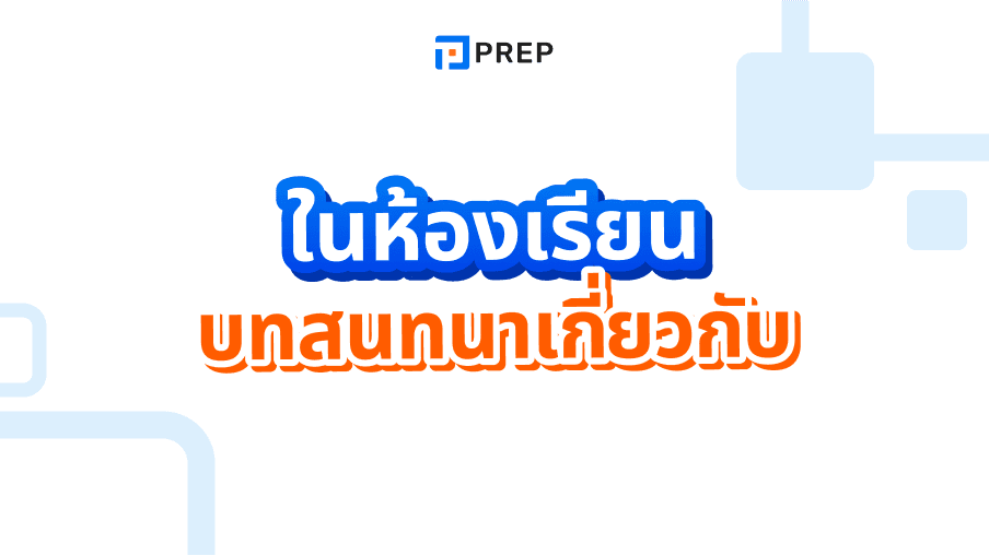 5 บทสนทนาภาษาอังกฤษในห้องเรียน