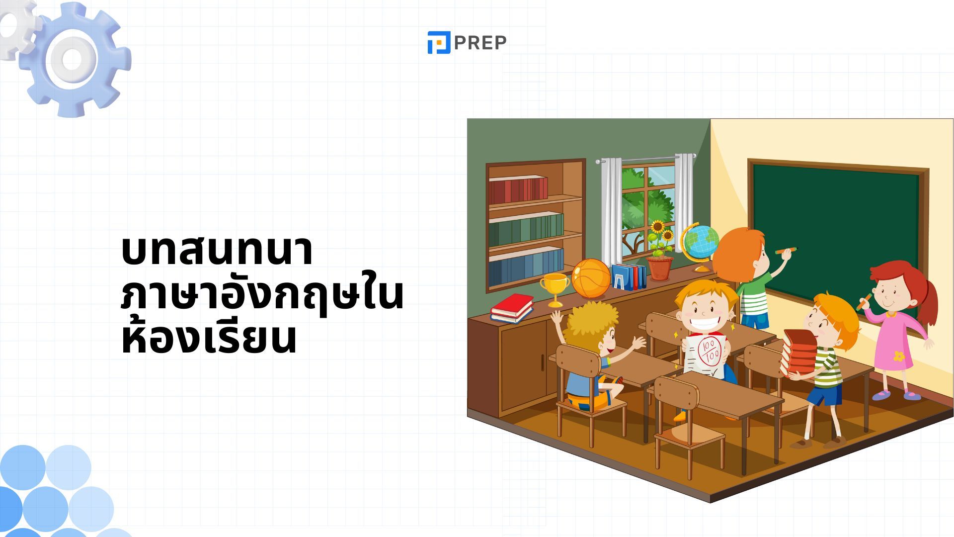 5 บทสนทนาภาษาอังกฤษในห้องเรียน