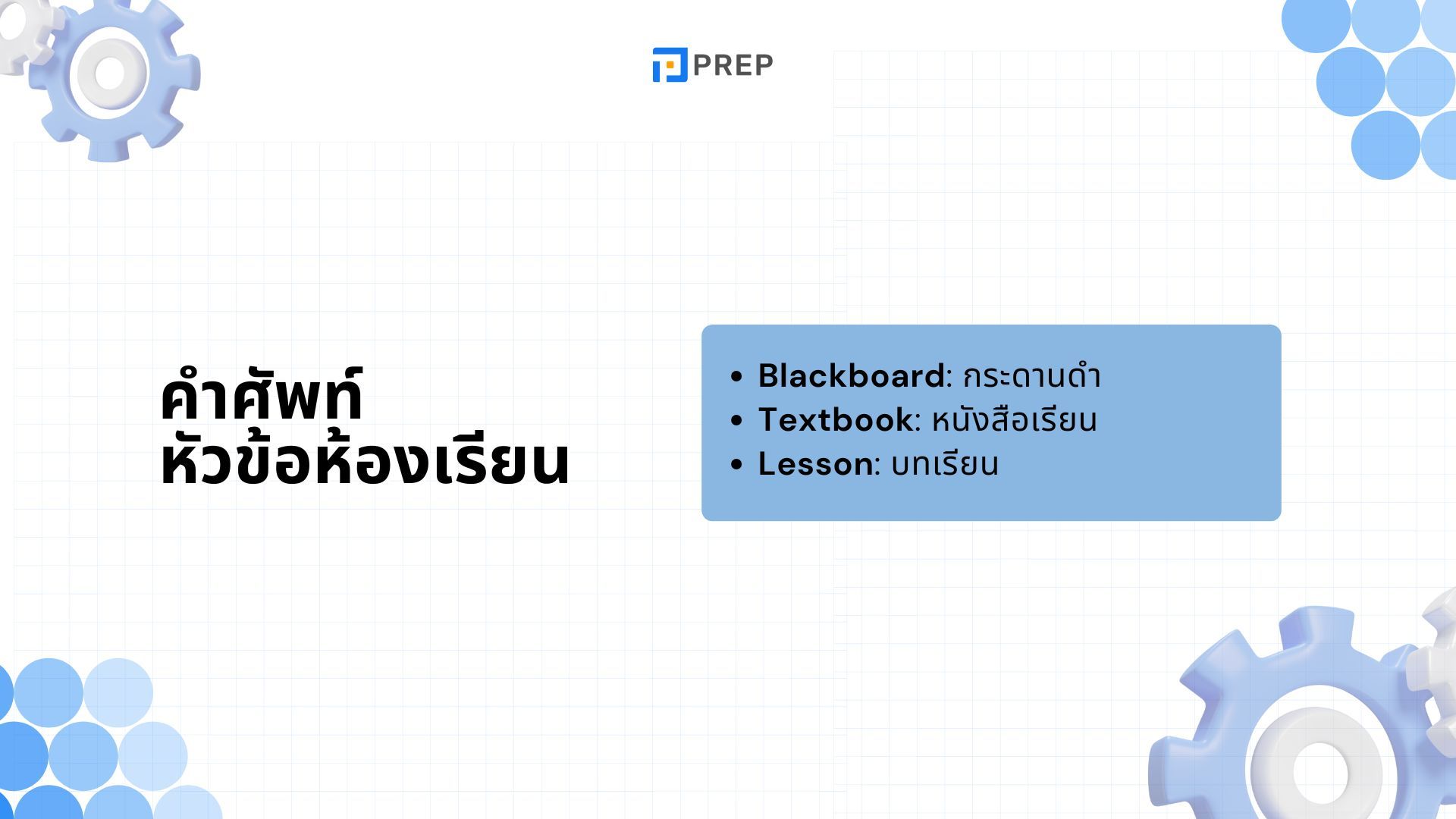 5 บทสนทนาภาษาอังกฤษในห้องเรียน