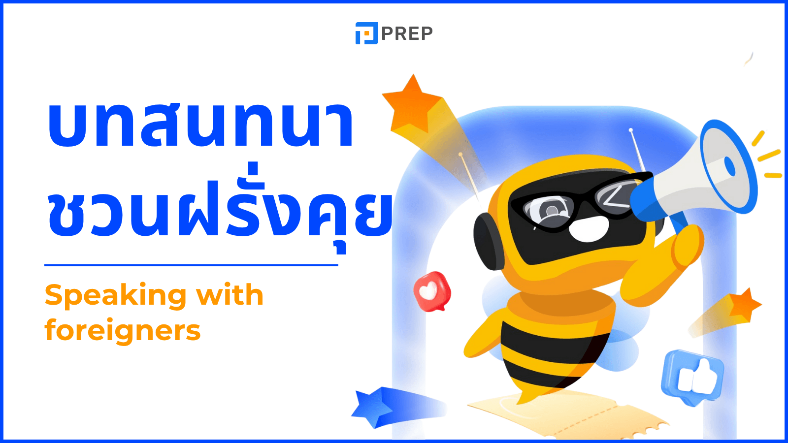 บทสนทนา ชวน ฝรั่ง คุย ภาษาอังกฤษ พร้อมตัวอย่างใช้จริง