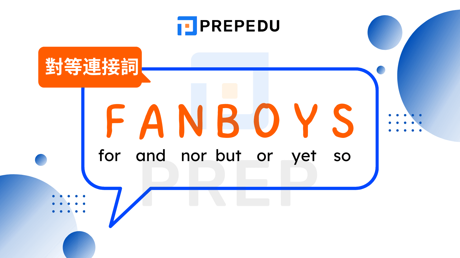 什麼是對等連接詞英文？