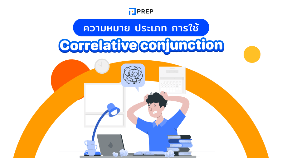 เทคนิคการใช้ Correlative conjunctions ในภาษาอังกฤษ 10 ประเภท